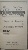 Лот: 24347858. Фото: 2. Анн и Серж Голон "Путь в Версаль... Литература, книги