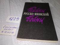 Лот: 17469424. Фото: 5. Павлов, Д.Б.; Петров, С.А. Тайны...