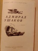 Лот: 19628294. Фото: 2. Раковский Леонтий. Адмирал Ушаков. Литература, книги