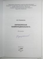 Лот: 13472551. Фото: 2. Синтаксическая полифункциональность... Общественные и гуманитарные науки