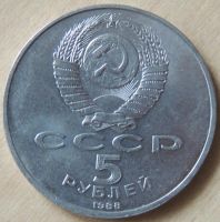 Лот: 10358402. Фото: 2. СССР 1988 5 рублей Киев. Софийский... Монеты