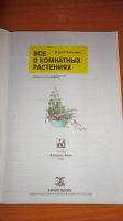 Лот: 17196309. Фото: 2. " Всё о комнатных растениях... Справочная литература