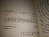 Лот: 7670883. Фото: 15. (1092360)Третий лик, В. Зуев...