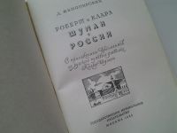 Лот: 4975002. Фото: 2. Роберт и Клара Шуман в России... Литература, книги