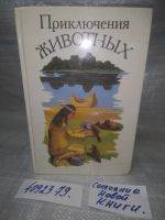 Лот: 9437000. Фото: 4. (4092379)Приключения животных... Красноярск