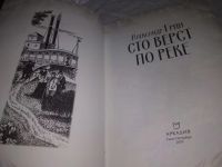 Лот: 19867218. Фото: 2. Сто верст по реке, Грин Александр... Литература, книги