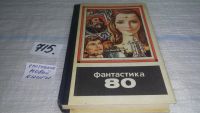 Лот: 6357515. Фото: 7. ок. Фантастика 80, Традиционный...