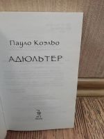 Лот: 18293821. Фото: 2. Пауло Коэльо "Адюльтер". Литература, книги