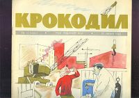 Лот: 18123610. Фото: 5. 13 номеров журнала "Крокодил...