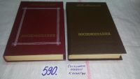 Лот: 10522216. Фото: 9. П. Н. Милюков. Воспоминания (к-кт...