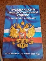 Лот: 4184591. Фото: 6. Кодексы РФ от 2005 года
