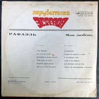 Лот: 25888375. Фото: 2. LP Рафаэль - Моя любовь M. Коллекционирование, моделизм