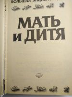 Лот: 15279696. Фото: 4. Большая энциклопедия Мать и дитя... Красноярск