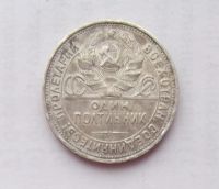 Лот: 10961040. Фото: 2. 50 копеек 1924 П.Л (много монет... Монеты
