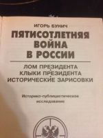 Лот: 16816384. Фото: 4. 500 летняя война в России Бунич... Красноярск