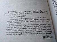 Лот: 18049124. Фото: 2. Бушин В. Махинаторы. Кого ждет... Общественные и гуманитарные науки