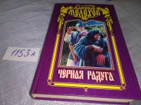 Лот: 18420761. Фото: 3. Мелехов Максим. Черная радуга... Красноярск