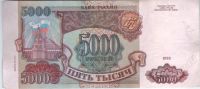 Лот: 417323. Фото: 2. 5000 рублей. 1993 год. (2). Банкноты