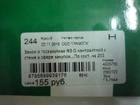 Лот: 9027344. Фото: 2. Закон о госзакупках. Общественные и гуманитарные науки