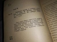 Лот: 16977459. Фото: 2. Евер Й. Звериные тропы и птичьи... Наука и техника