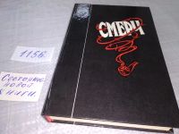Лот: 11119234. Фото: 11. Смерч, В центре книги - героические...