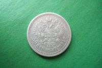 Лот: 17352403. Фото: 2. 50 копеек 1894 г. Александр III... Монеты