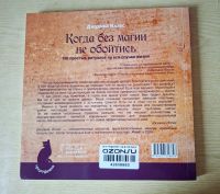 Лот: 25798622. Фото: 2. Джудика Иллес "Когда без магии... Литература, книги