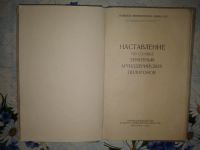 Лот: 20044513. Фото: 2. Наставление по Службе Зенитных... Антиквариат