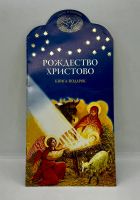 Лот: 25256877. Фото: 2. 📘 Рождество Христово. Книга-подарок... Литература, книги