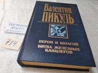 Лот: 18958984. Фото: 8. Пикуль Валентин Саввич, Пером...