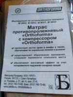 Лот: 18179358. Фото: 2. Матрас противопролежневый "Ortnoforma... Медицина