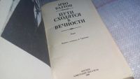 Лот: 10039415. Фото: 2. Пути сходятся в вечности, Арво... Литература, книги