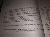 Лот: 15255703. Фото: 2. Международное частное право. Учебное... Общественные и гуманитарные науки