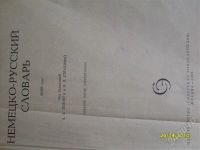 Лот: 491993. Фото: 2. словарь немецко-русский 1968 г... Справочная литература