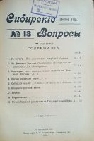 Лот: 11410170. Фото: 12. Сибирские вопросы. № 13 + подшивка...