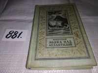 Лот: 13237498. Фото: 7. Oz (4092364) Лодка над Атлантидой...
