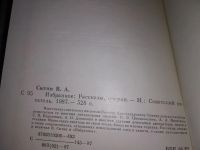 Лот: 16877552. Фото: 2. Избранное Сытин Виктор Александрович... Литература, книги