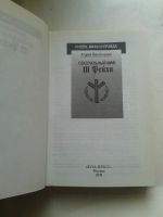 Лот: 14655863. Фото: 2. Сексуальный миф III Рейха. Васильченко... Справочная литература