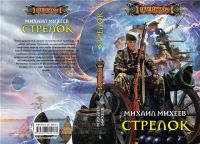 Лот: 16682859. Фото: 2. Михеев Михаил - Стрелок. / Первый... Литература, книги