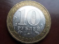 Лот: 17043189. Фото: 2. 10 рублей 2003 Дорогобуж. Монеты