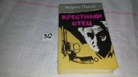 Лот: 5182176. Фото: 4. Марио Пьюзо, Крестный отец, "Крестный...