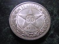Лот: 3810883. Фото: 2. 50 копеек 1921 г.,люкс. Монеты