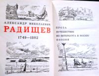 Лот: 19857731. Фото: 2. Радищев Александр - Путешествие... Литература, книги