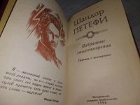 Лот: 18373912. Фото: 2. Петефи Шандор. Избранные стихотворения... Литература, книги