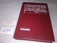 Лот: 11501407. Фото: 5. Справочник товароведа. Непродовольственные...