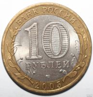 Лот: 13436605. Фото: 2. 10 рублей 2005 год. 60 лет Победы... Монеты