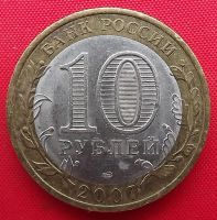 Лот: 2387285. Фото: 2. (№2017) Вологда - 10 рублей 2007... Монеты