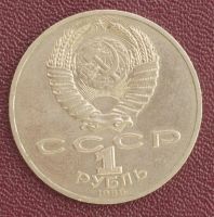 Лот: 3176457. Фото: 2. 1 рубль Ломоносов М. В. СССР 1986г... Монеты