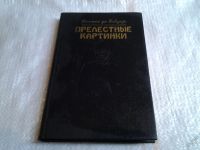Лот: 5595267. Фото: 2. Симона де Бовуар, Прелестные картинки... Общественные и гуманитарные науки