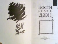 Лот: 12807415. Фото: 2. Книга "Кости и плоть Дзэн". Литература, книги